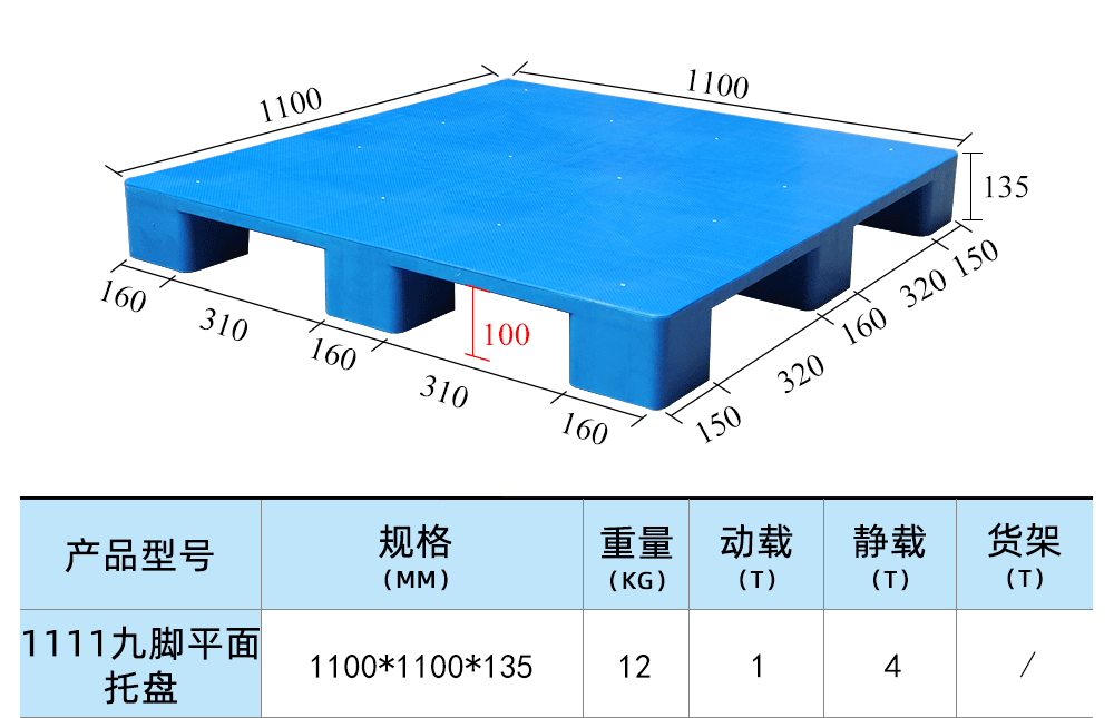 1111九脚平面托盘