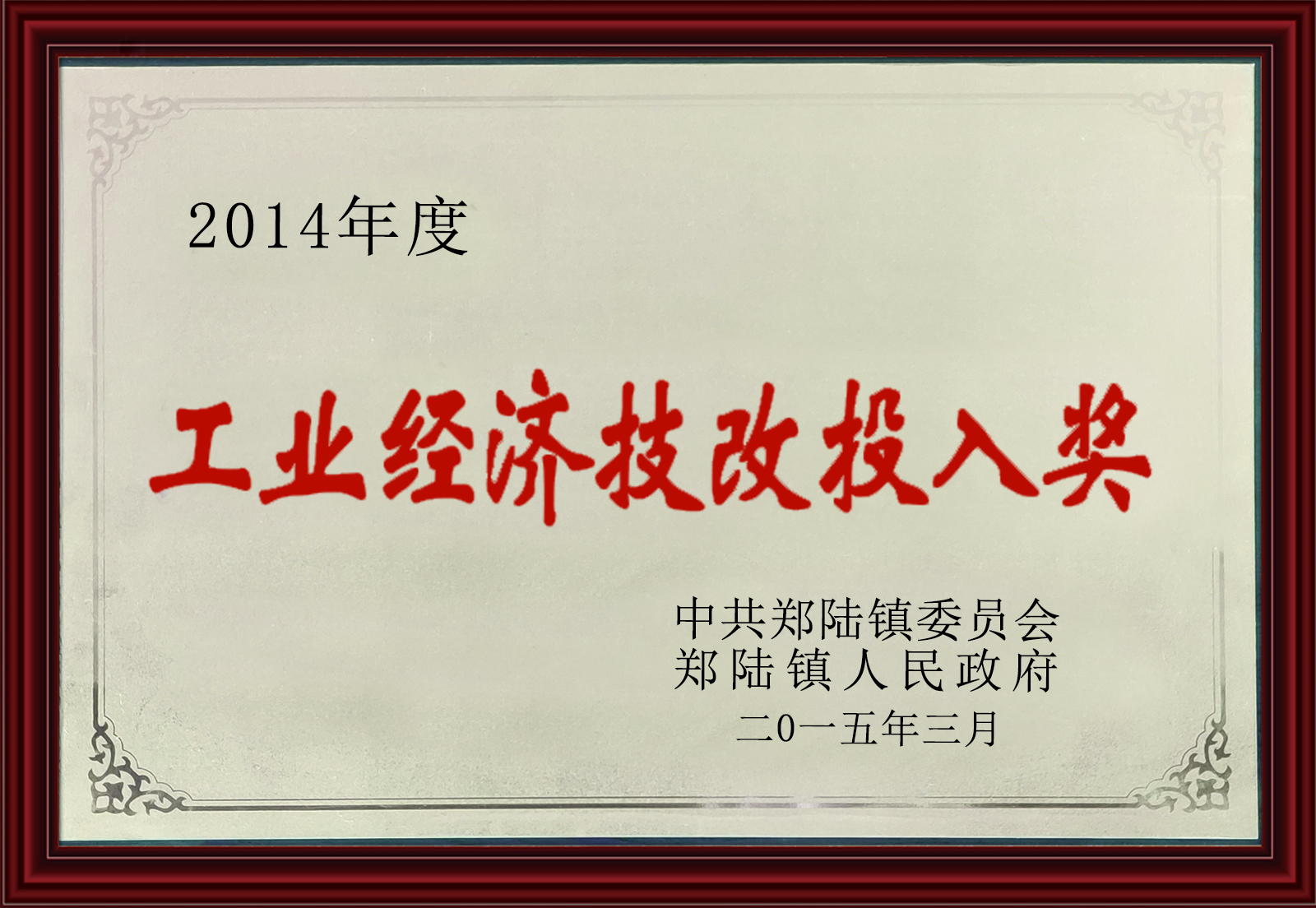 工业经济技改投入奖