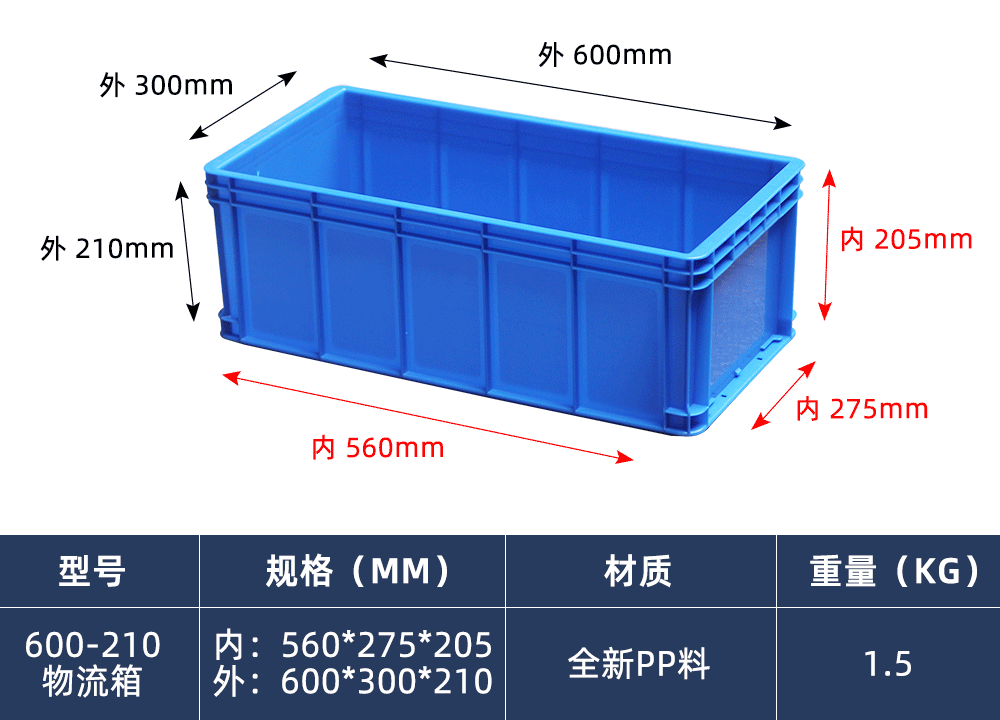 600-210物流箱