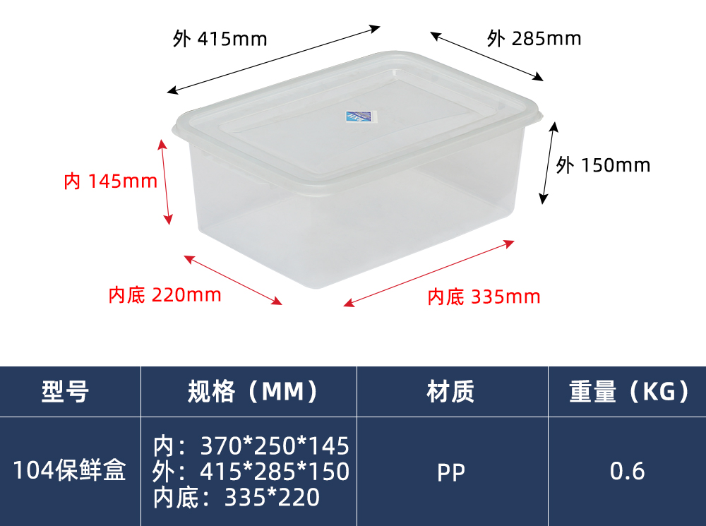 104保鲜盒