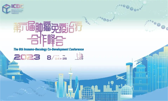 【ICDC2023】奥瑞药业/复宏汉霖/北京加科思/新景智源齐聚，探讨肿瘤免疫治疗新进程