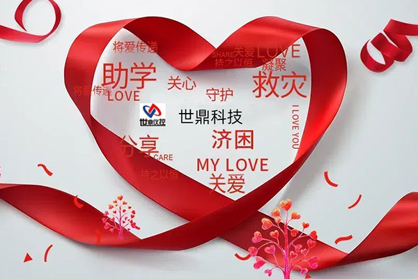 99公益日，世鼎科技为爱“益”起捐！