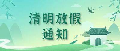 关于2025清明节放假安排的通知