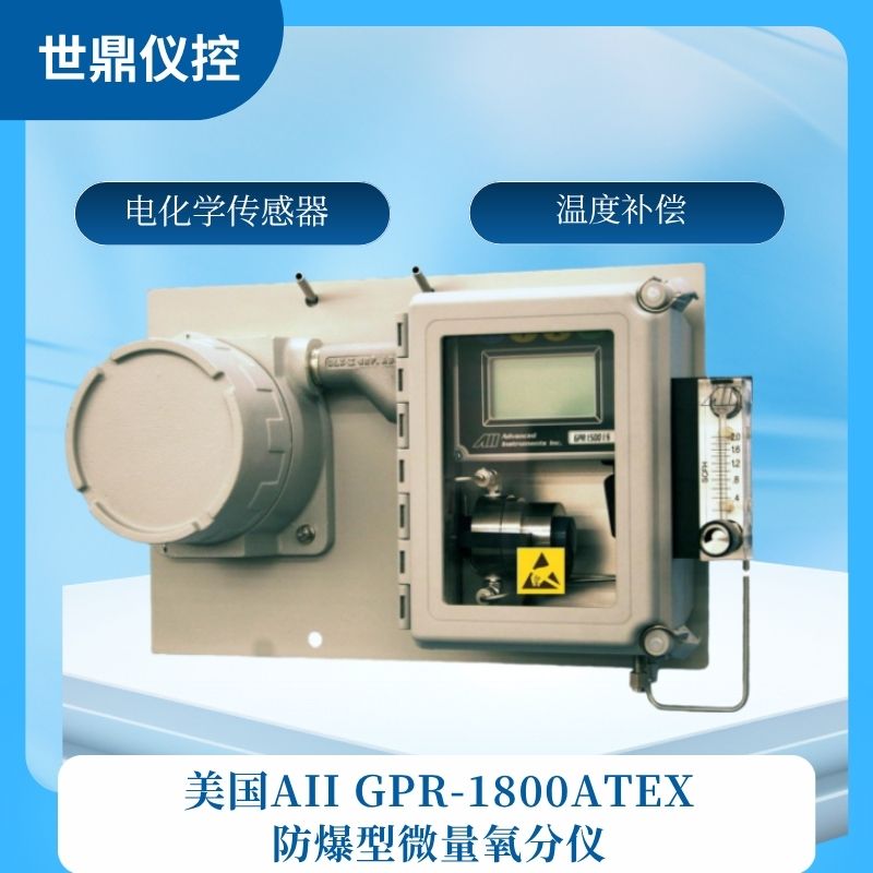 美国AII   GPR-1800ATEX防爆型微量氧分仪