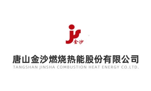 唐山金沙燃烧热能股份有限公司