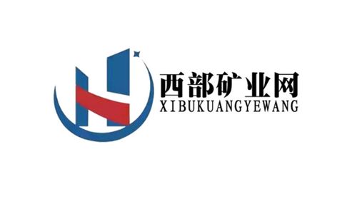 西部矿业网