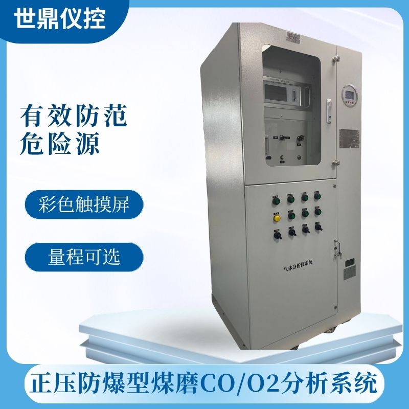 正压防爆型煤磨CO/O2分析系统