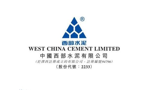 中国西部水泥有限公司
