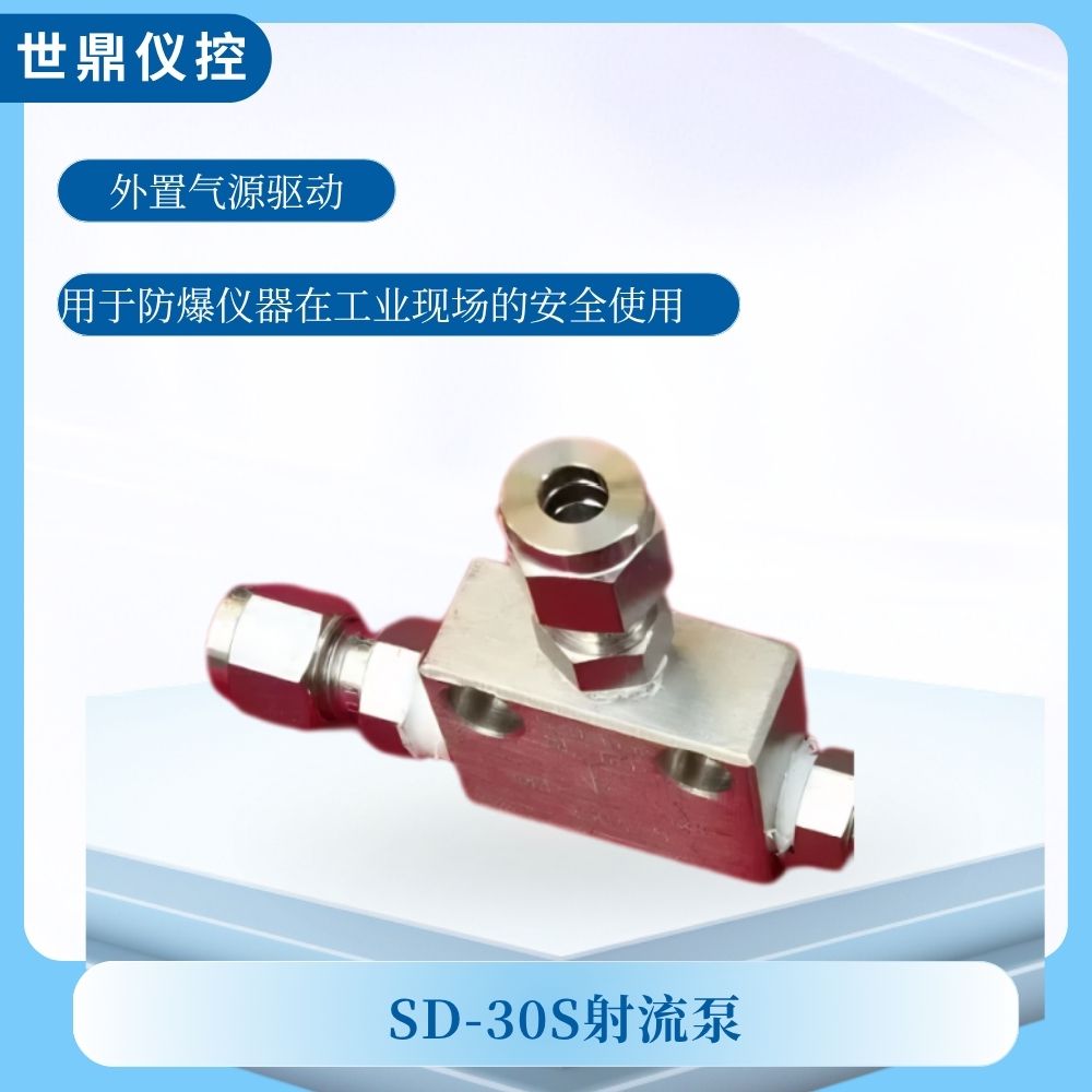 SD-30S射流泵