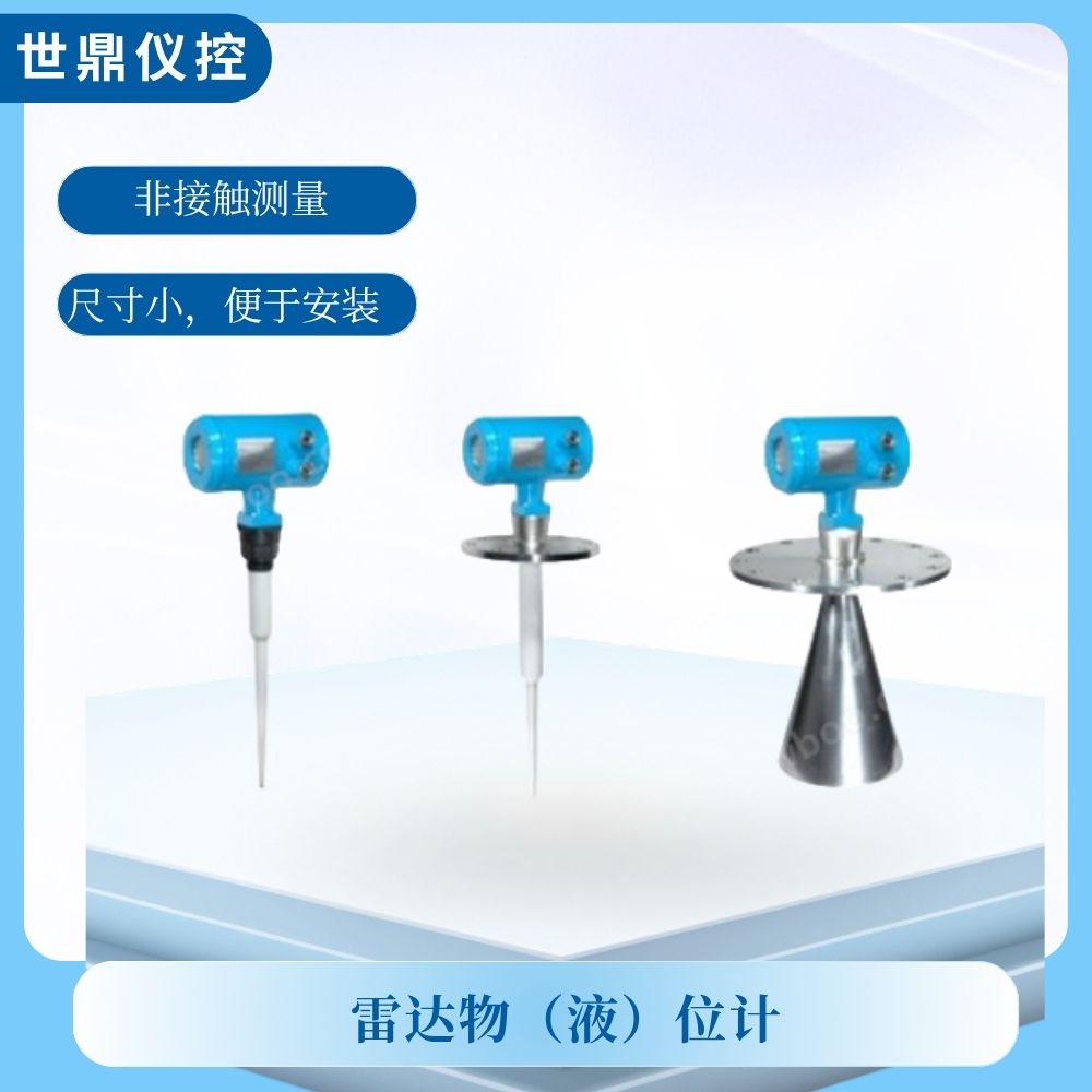 雷达物（液）位计