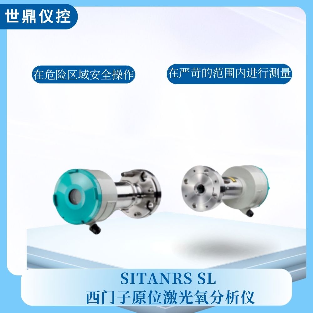 SITANRS SL 西门子原位激光氧分析仪