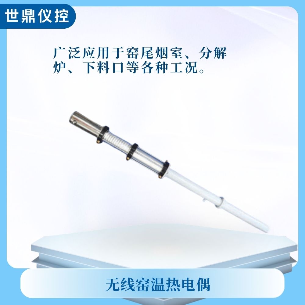 无线窑温热电偶