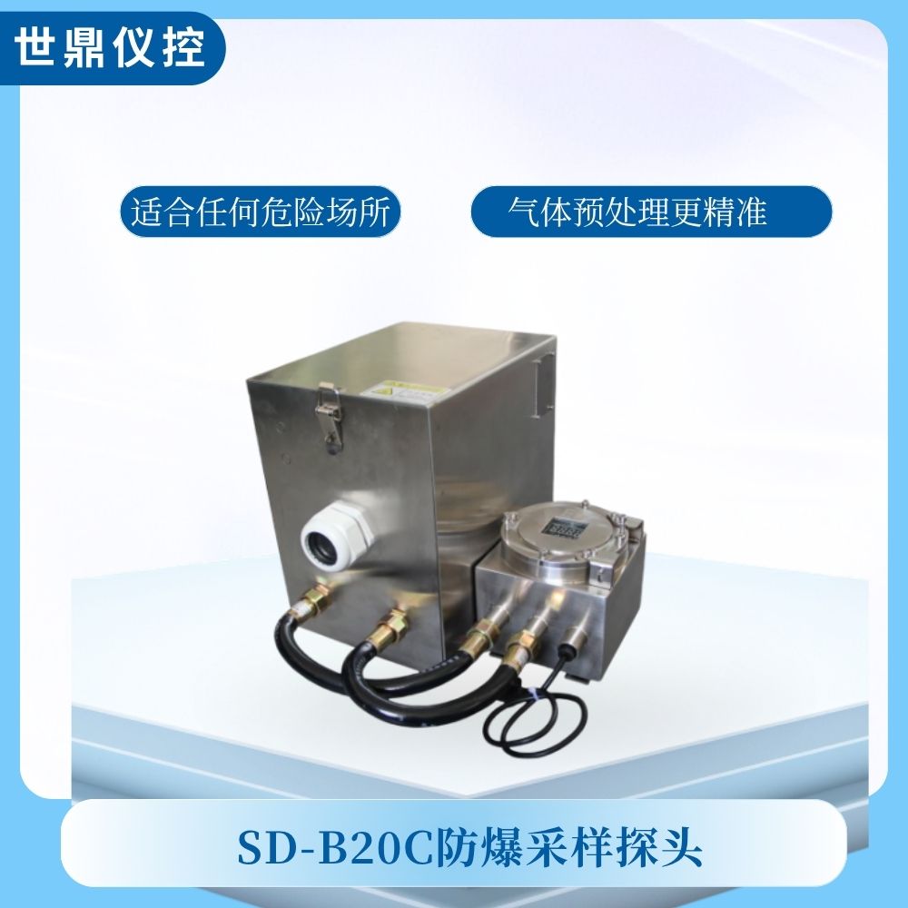 SD-B20C防爆采样探头