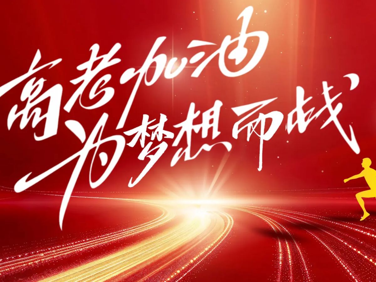 【高考逐梦，不负韶华】世鼎电子以专注与匠心，为青春护航，为实业赋能