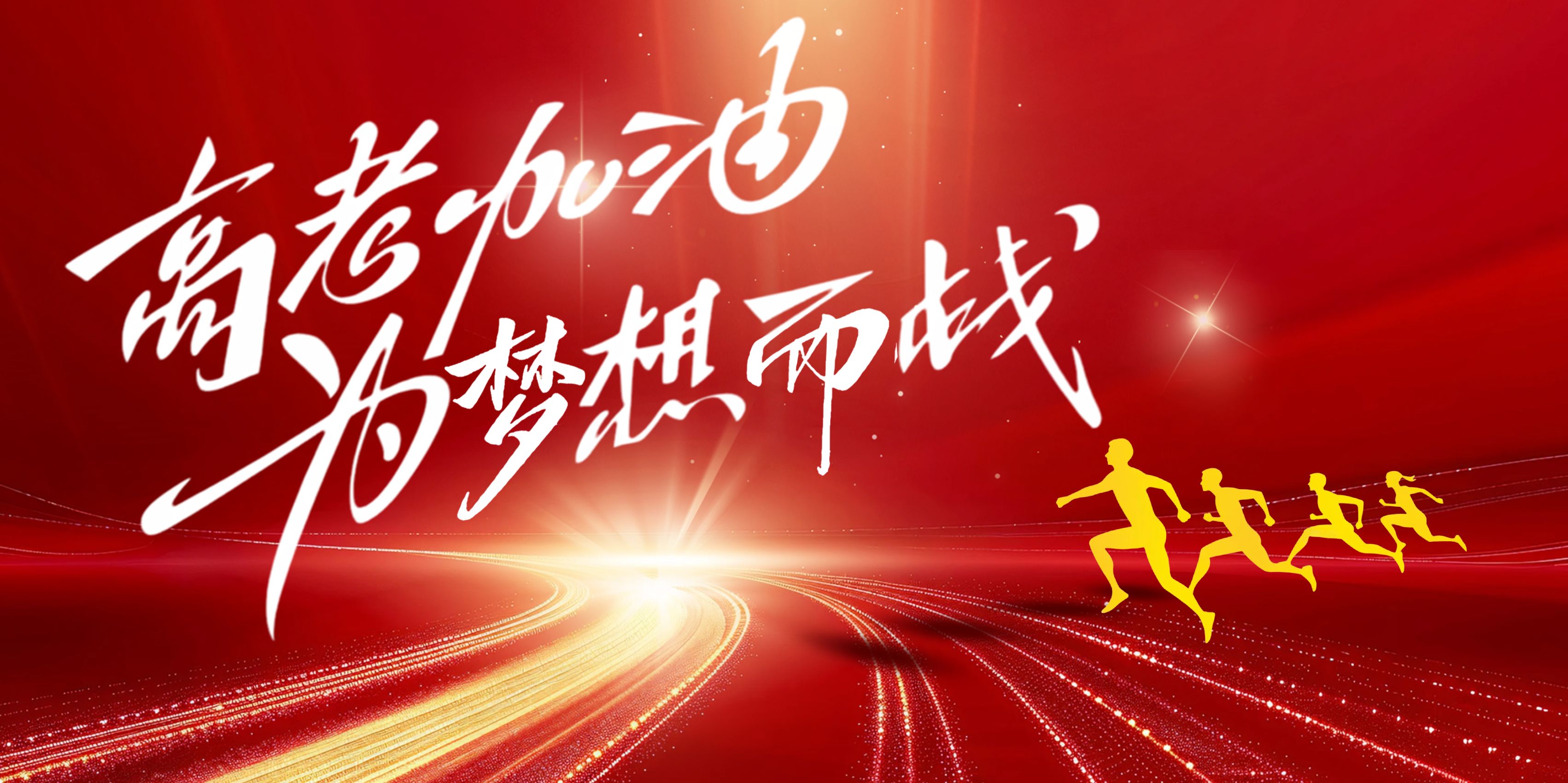 【高考逐梦，不负韶华】世鼎电子以专注与匠心，为青春护航，为实业赋能