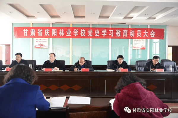 甘肃省庆阳林业学校召开党史学习教育动员大会