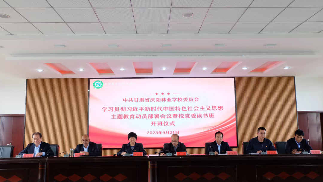 甘肃省庆阳林业学校党委举行学习贯彻习近平新时代中国特色社会主义思想主题教育动员部署会议暨校党委读书班开班仪式