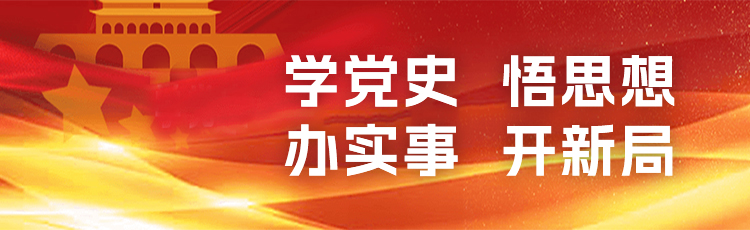 党史学习教育