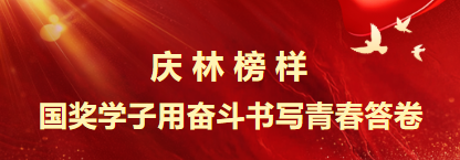 庆林榜样！国奖学子用奋斗书写青春答卷  ——我校2024-2025学年国家奖学金获得者风采展