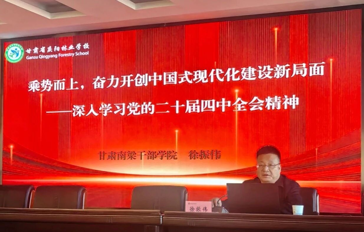 乘势而上开新局  深学笃行谱新篇 —— 我校举办党的二十届四中全会精神专题辅导报告会