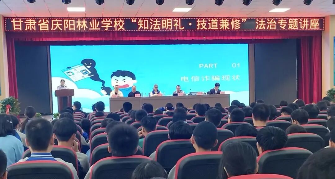 培育法治素养 涵养职业根基 ——甘肃省庆阳林业学校“知法明礼・技道兼修”系列法治讲座开讲