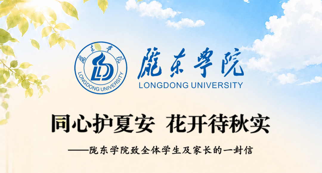 同心护夏安  花开待秋实--陇东学院致全体学生及家长的一封信