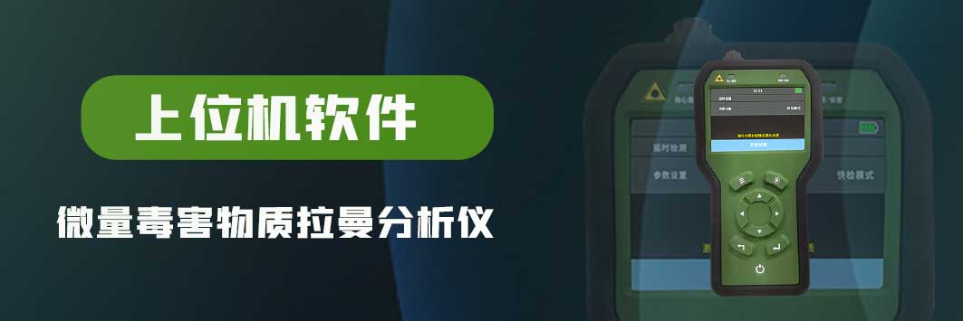 下载
BW-CED910H 微量毒害物质拉曼分析仪