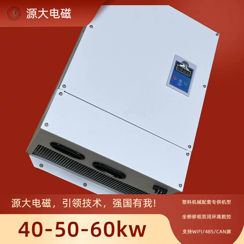 源大电磁加热器，让每一度电都创造价值