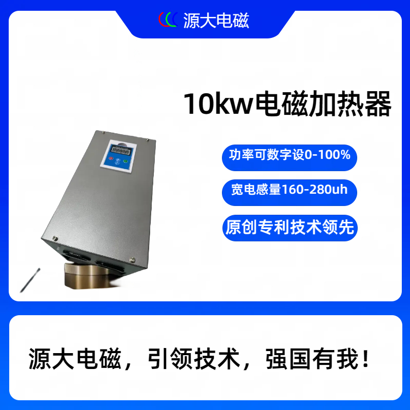 源大电磁10kw电磁加热器说明书