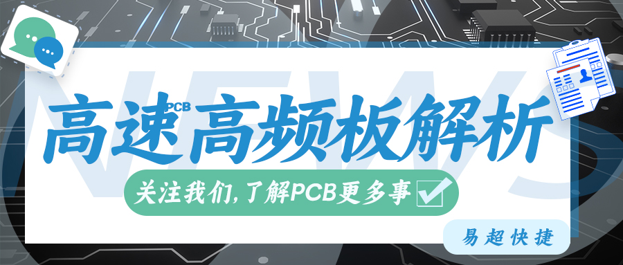 高频、高速板工艺核心难点详解