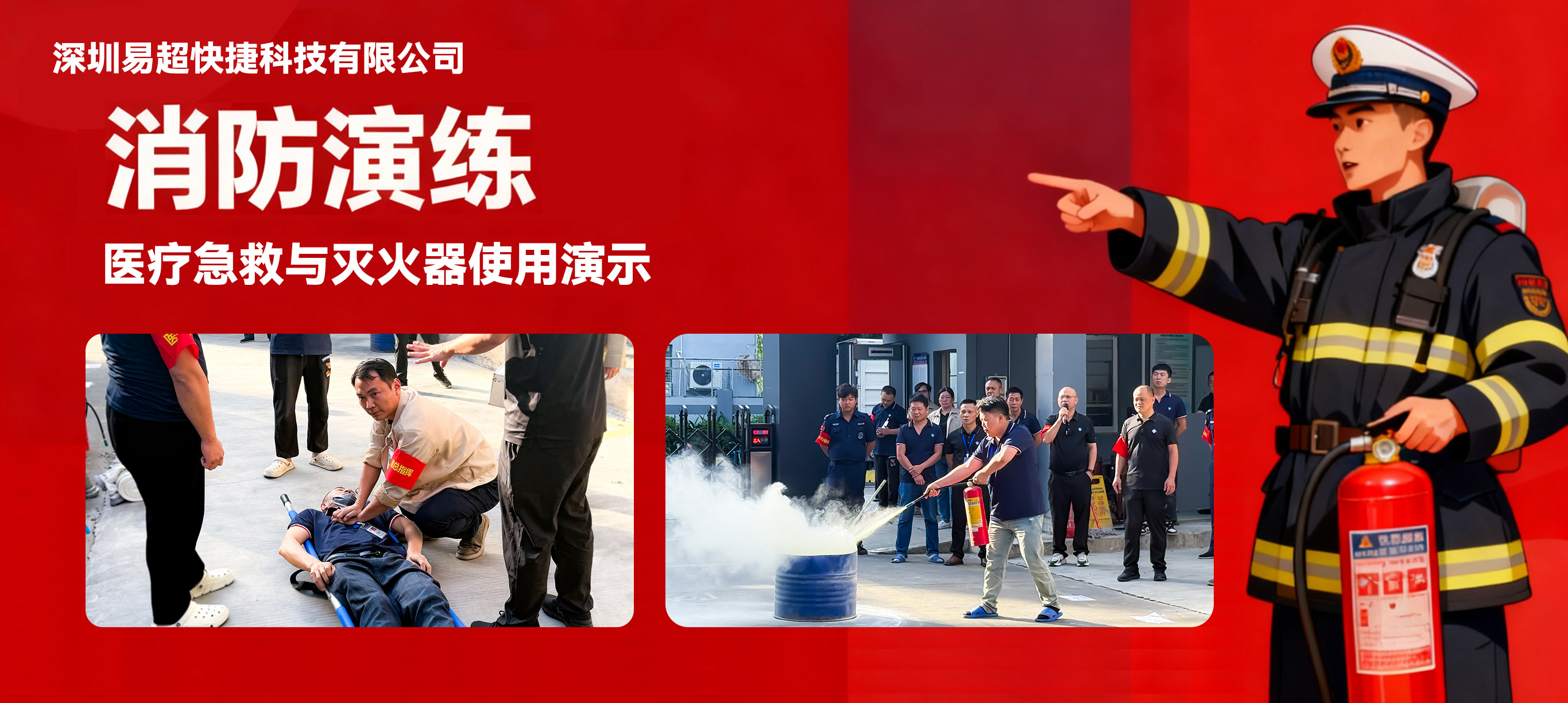 以练筑防，安全同行！深圳易超快捷科技消防安全应急演练圆满落幕