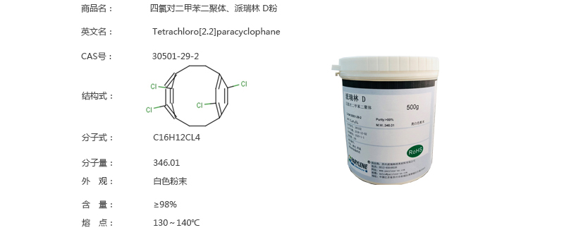 派瑞林材料-D粉