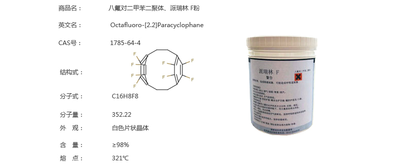 派瑞林材料-F粉