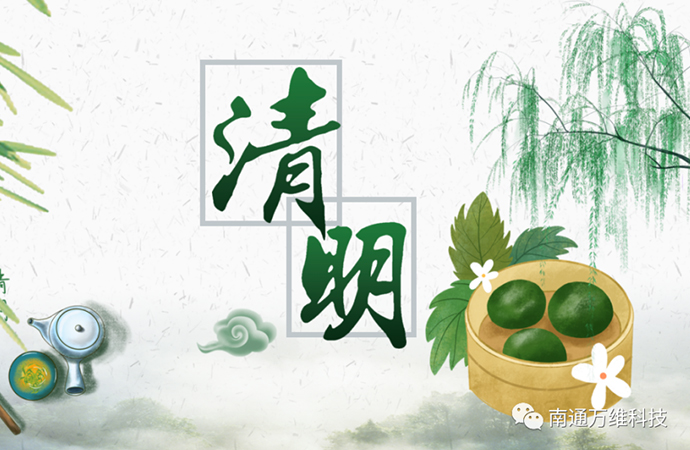 人间三月芳菲始，又是一年清明时