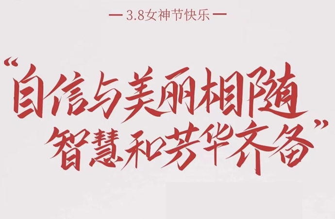 三八女神节 致最美的你
