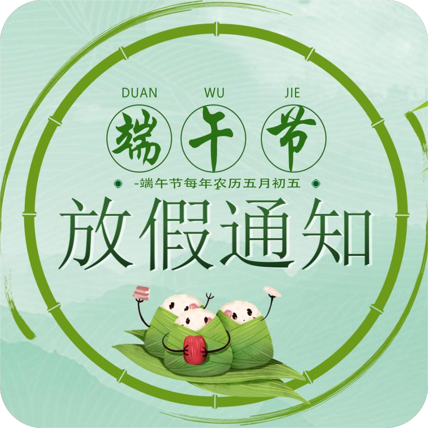 端午节放假安排通知