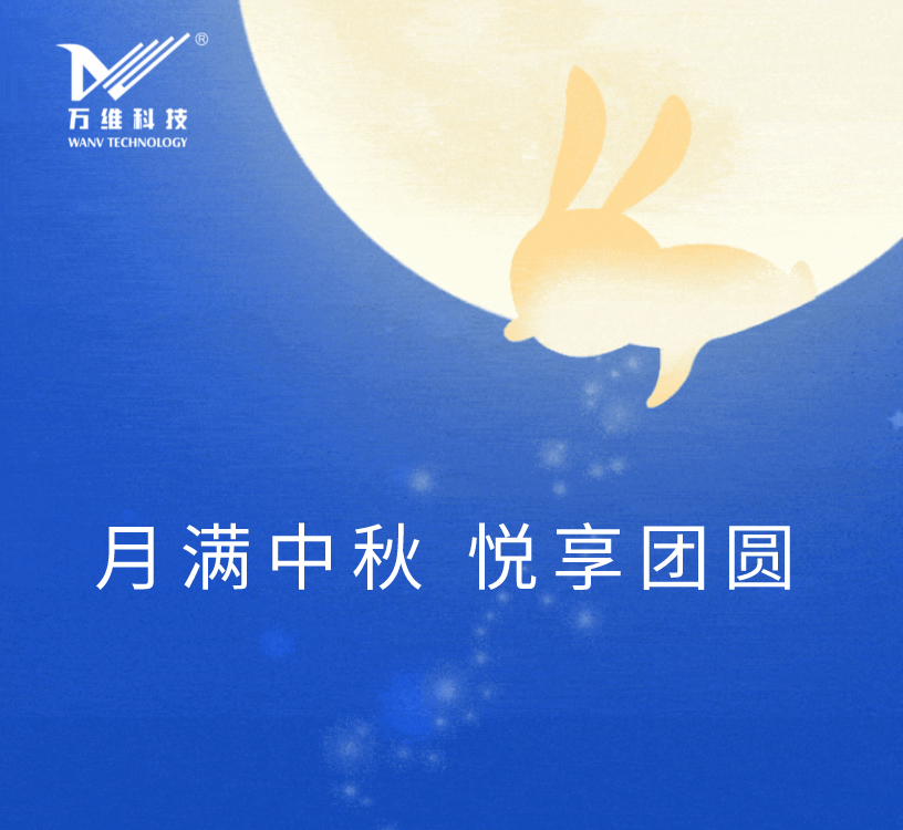 月满中秋 悦享团圆