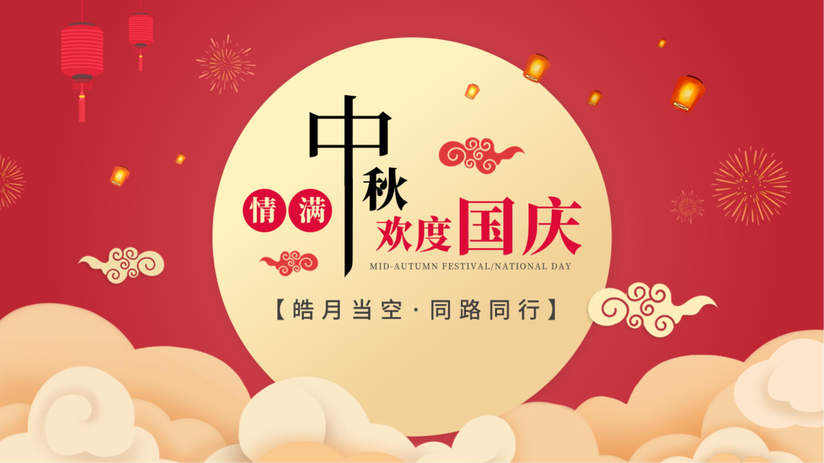 皓月当空 同路同行