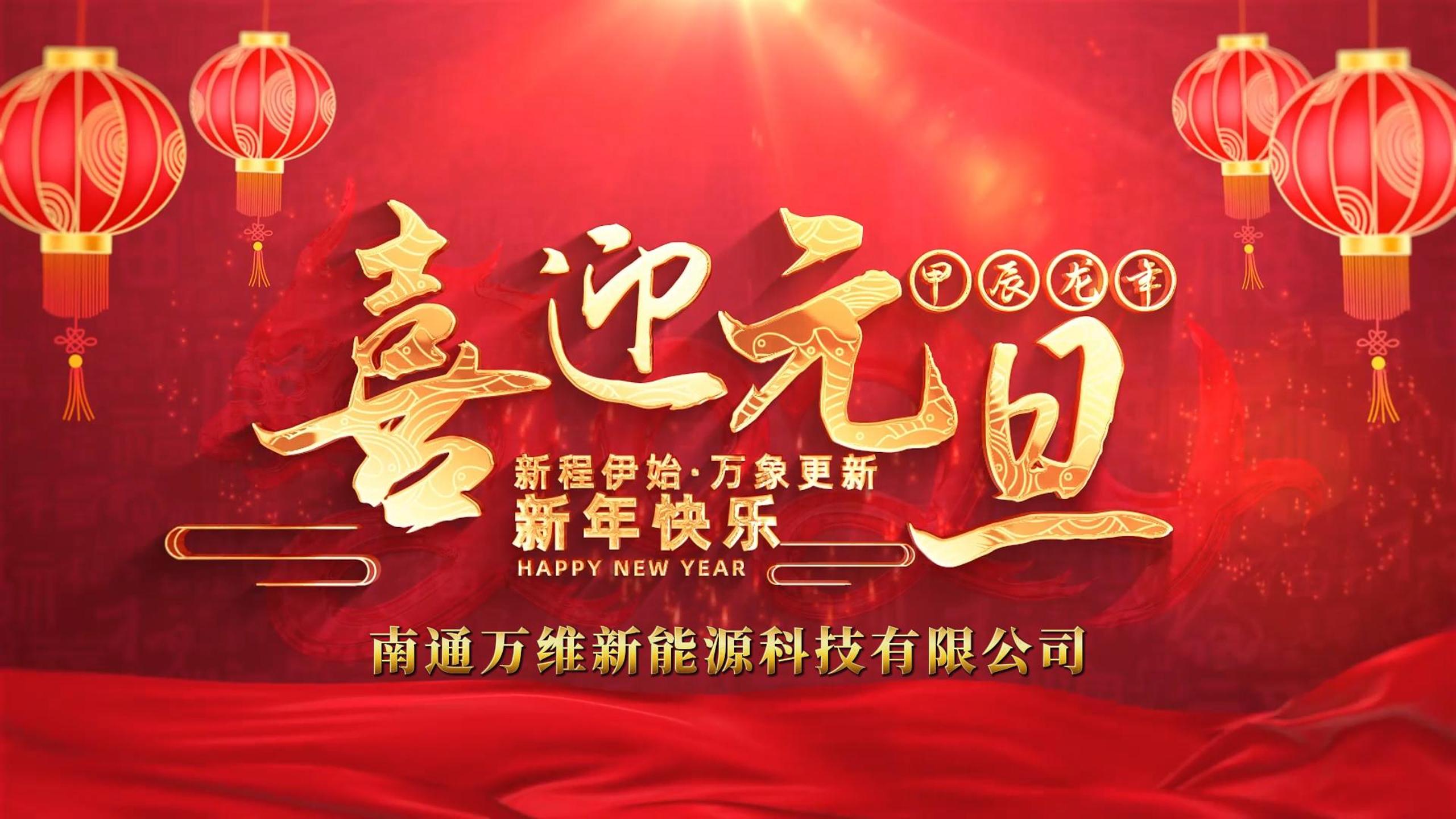 万维科技携全体员工祝您元旦快乐