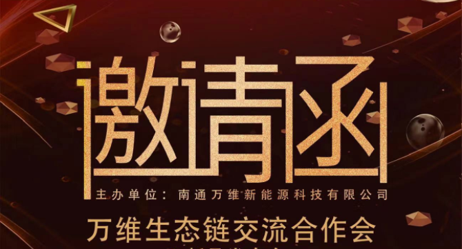 万维生态链交流合作会