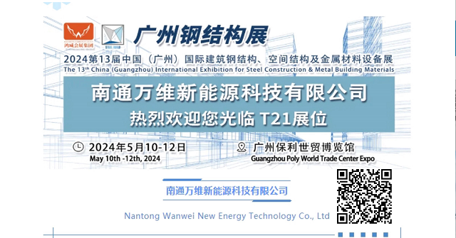 2024广州钢结构展T21万维科技期待您的光临