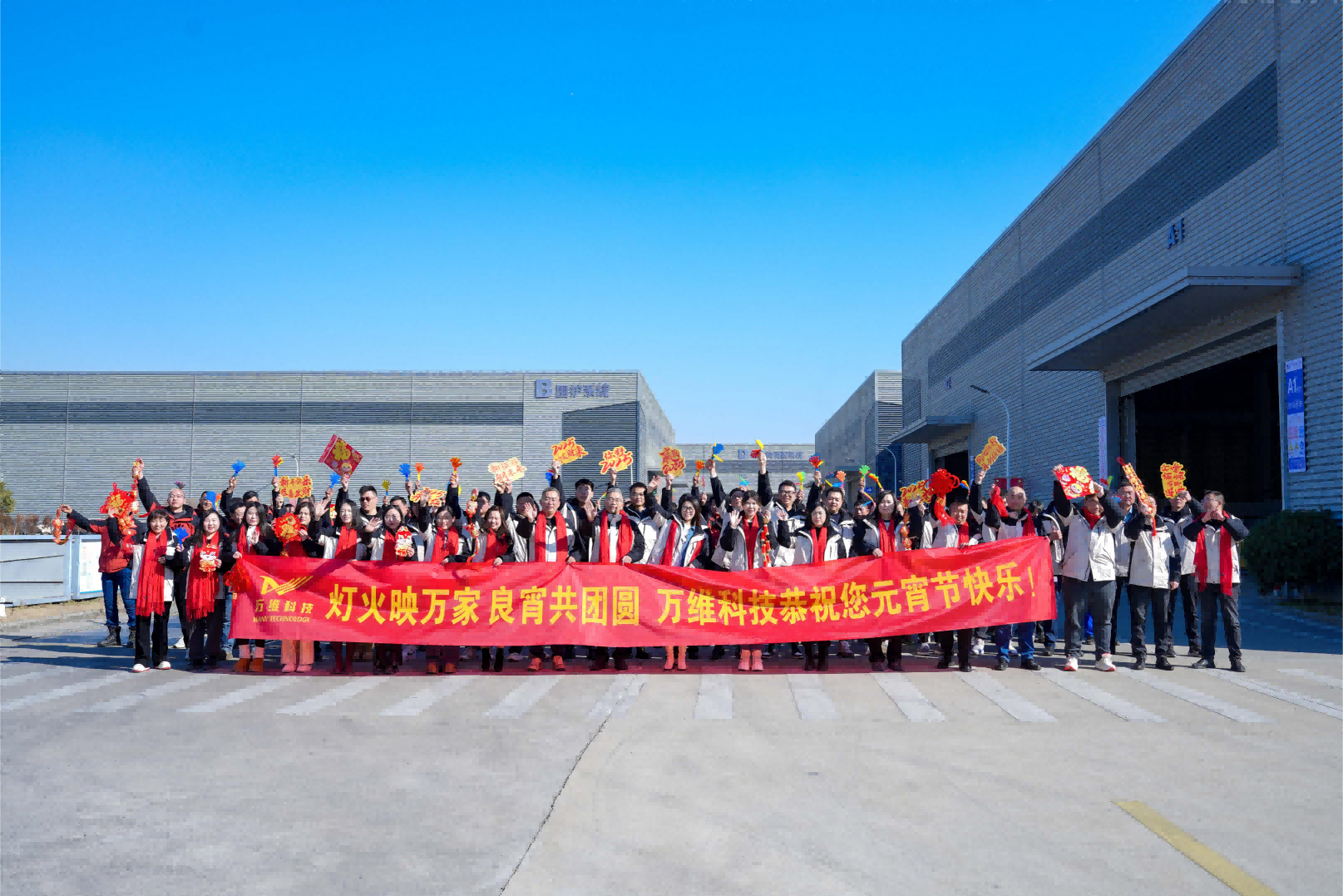 万维资讯 | 万维一家亲团团圆圆共度元宵 万维祝福新老客户元宵喜乐