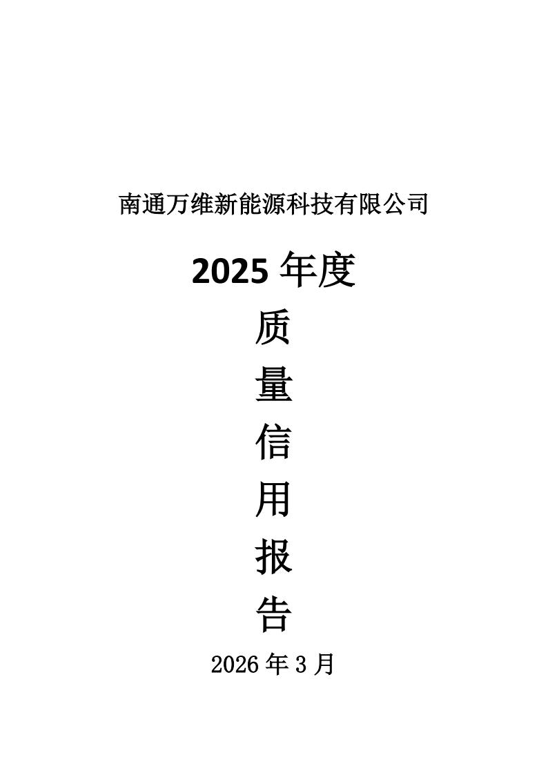 南通万维新能源科技有限公司——质量信用报告