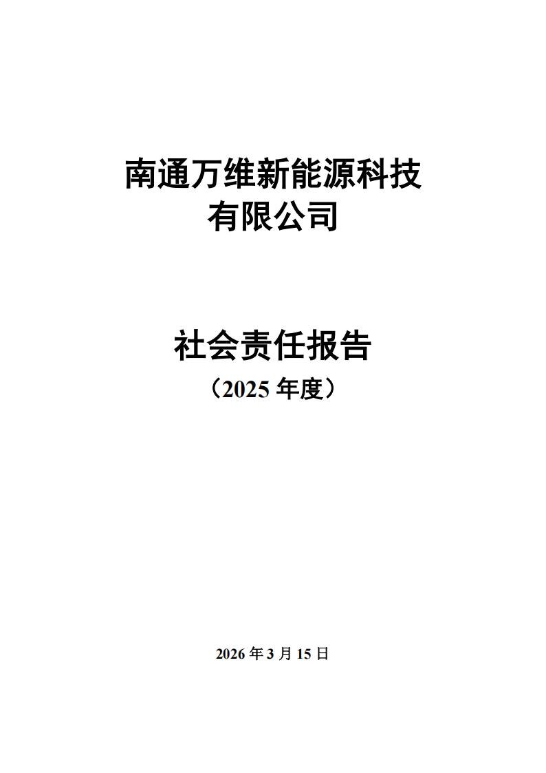 南通万维新能源科技有限公司社会责任报告——2025年度