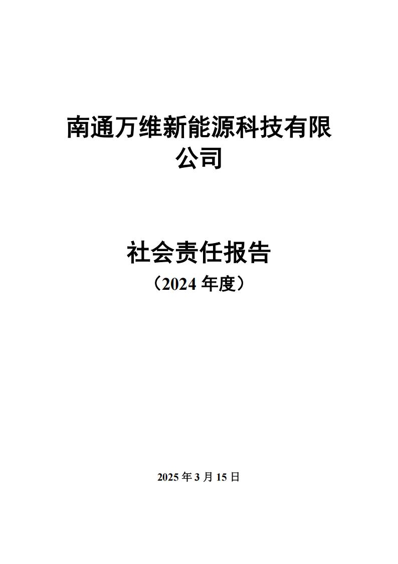 南通万维新能源科技有限公司社会责任报告——2024年度