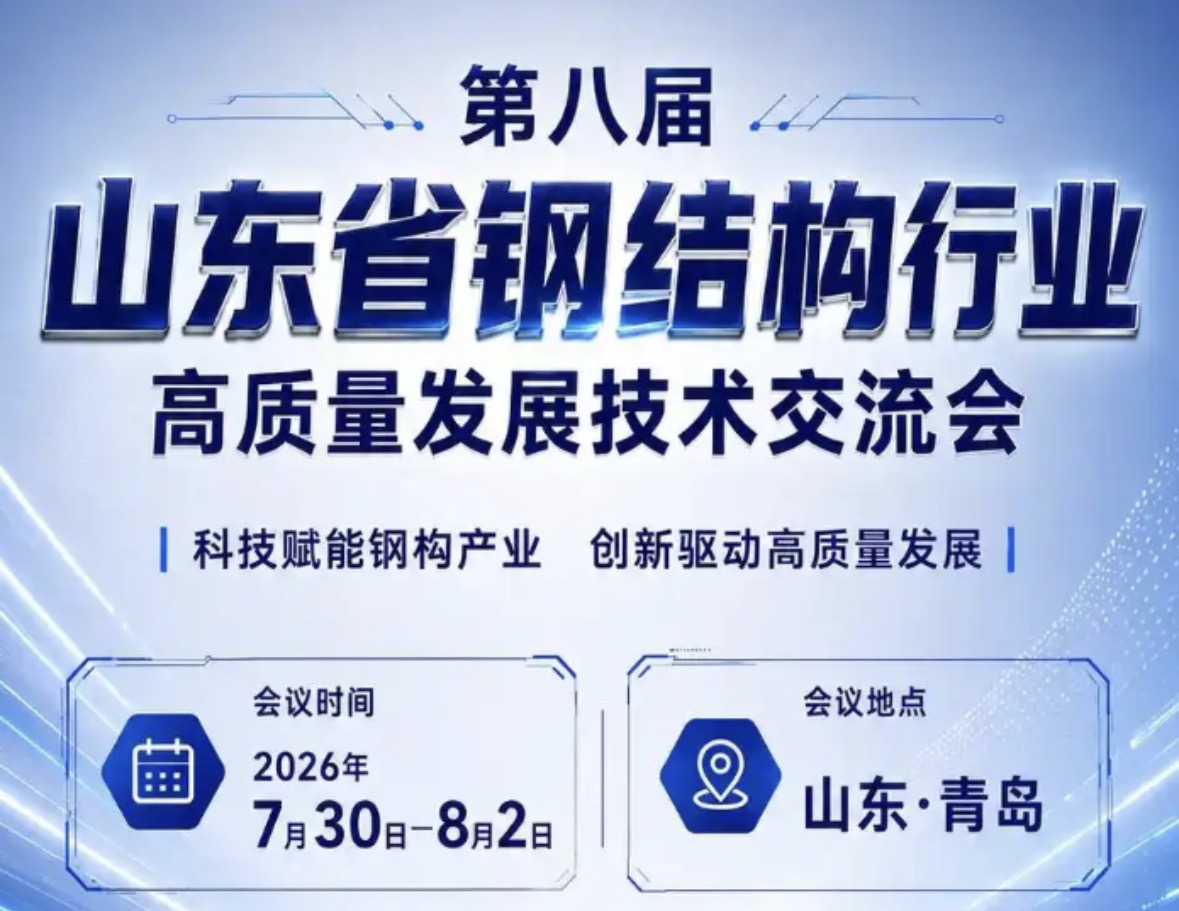 深耕钢构配套领域 赋能绿色建筑发展｜我司亮相第八届山东省钢结构行业高质量发展技术交流会