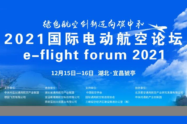 倒计时 | 2021国际电动航空论坛最新议程公布~ 报名已截止