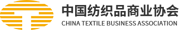 中国纺织品商业协会