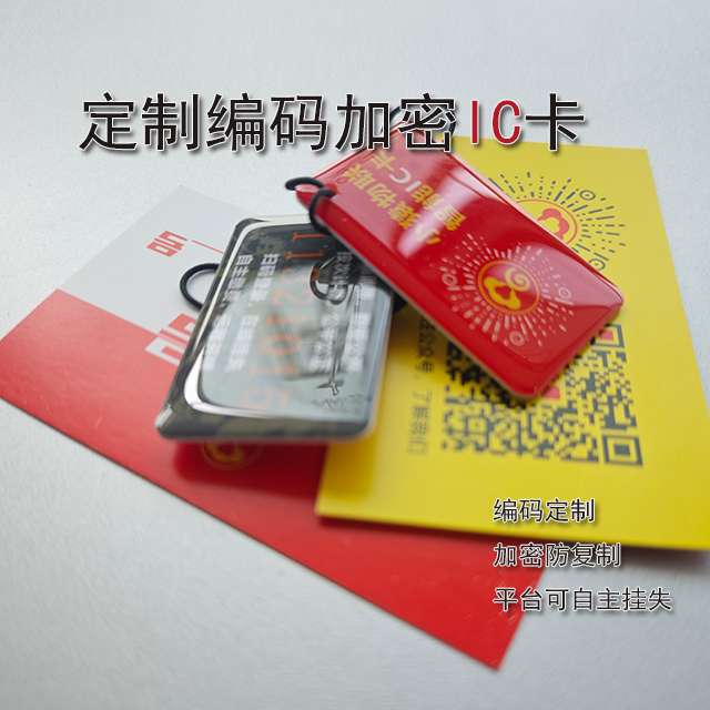 定制编码加密防护IC卡