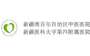新疆医科大学附属中医医院